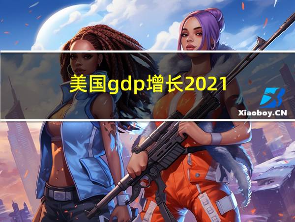 美国gdp增长2021的相关图片