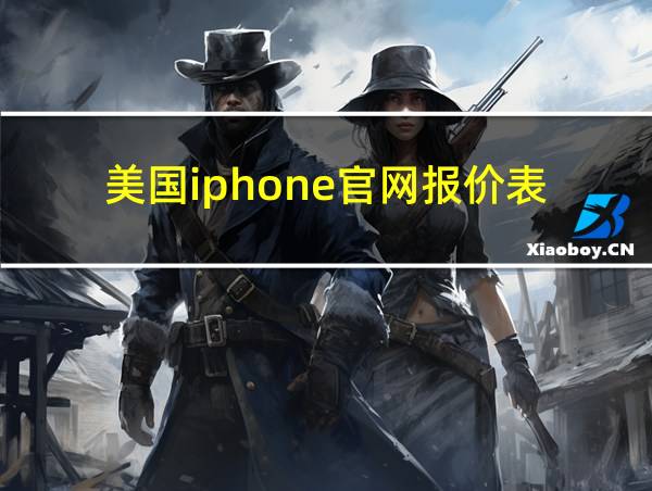 美国iphone官网报价表的相关图片