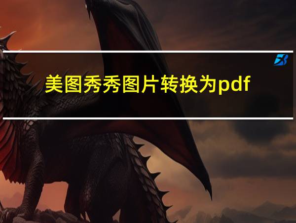 美图秀秀图片转换为pdf的相关图片