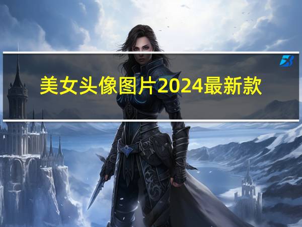 美女头像图片2024最新款的相关图片