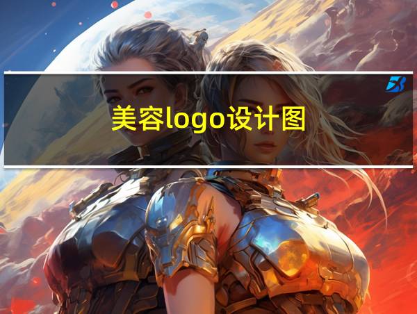 美容logo设计图的相关图片