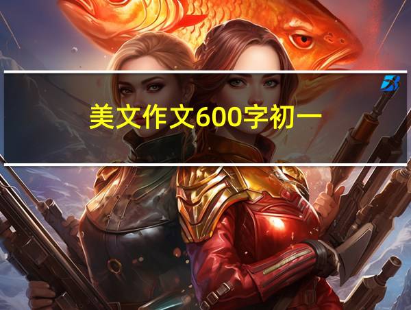 美文作文600字初一的相关图片