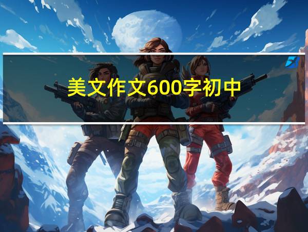 美文作文600字初中的相关图片