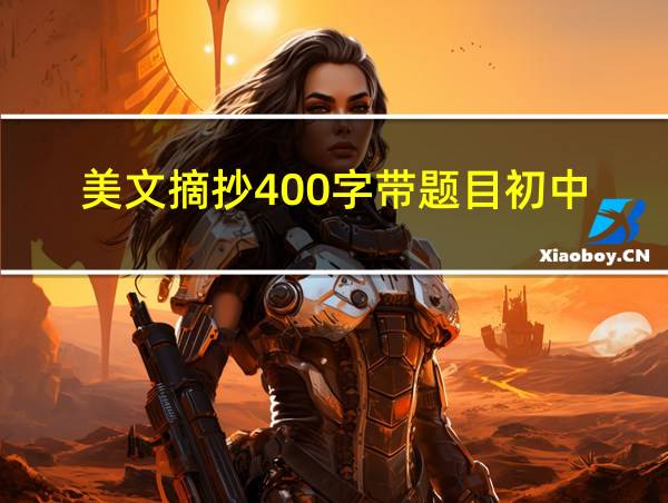 美文摘抄400字带题目初中的相关图片