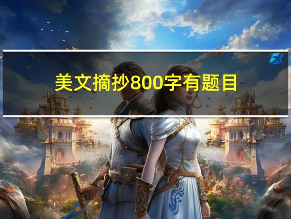 美文摘抄800字有题目的相关图片