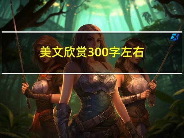 美文欣赏300字左右的相关图片