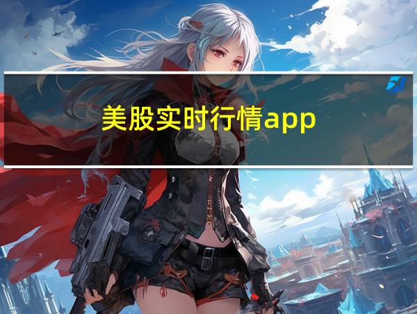 美股实时行情app的相关图片