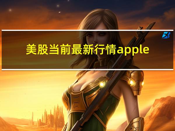 美股当前最新行情apple的相关图片