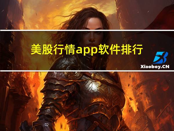 美股行情app软件排行的相关图片