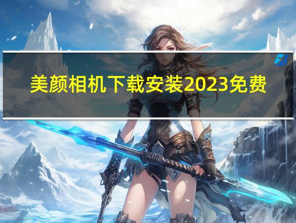 美颜相机下载安装2023免费版手机的相关图片