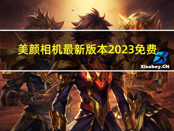 美颜相机最新版本2023免费下载的相关图片