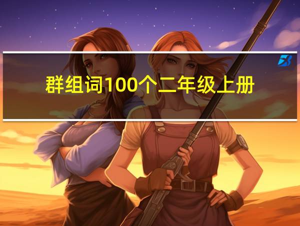 群组词100个二年级上册的相关图片