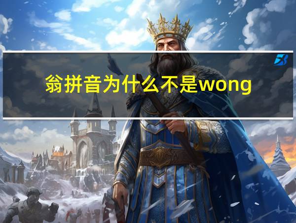 翁拼音为什么不是wong的相关图片