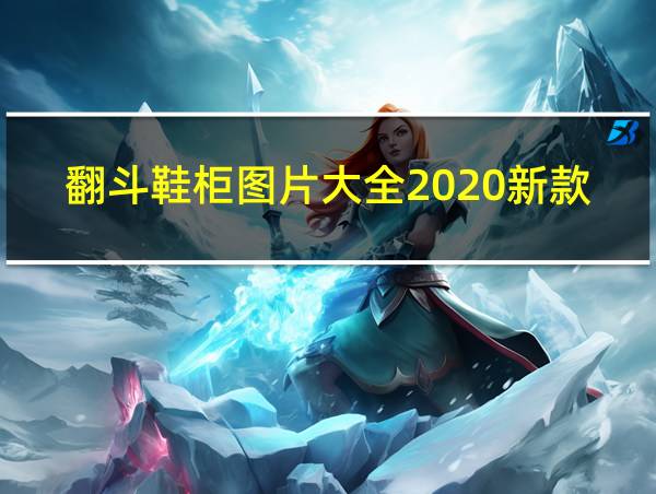 翻斗鞋柜图片大全2020新款的相关图片