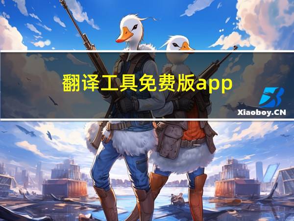 翻译工具免费版app的相关图片