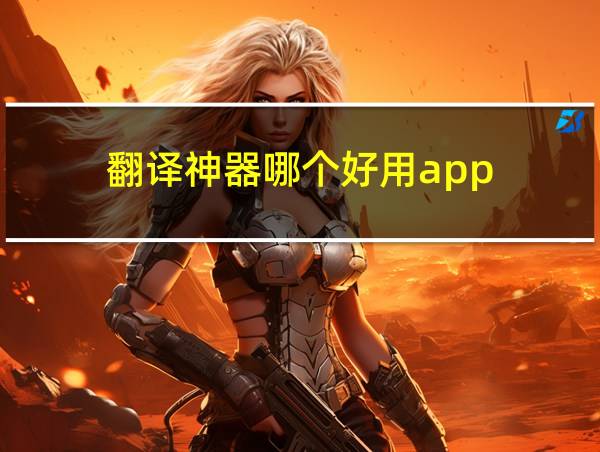 翻译神器哪个好用app的相关图片