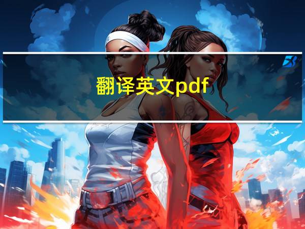 翻译英文pdf的相关图片