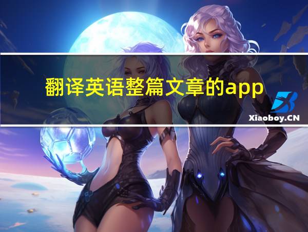 翻译英语整篇文章的app的相关图片