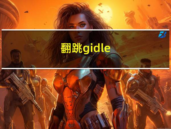 翻跳gidle的相关图片