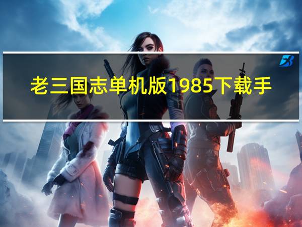 老三国志单机版1985下载手机版下载合集的相关图片