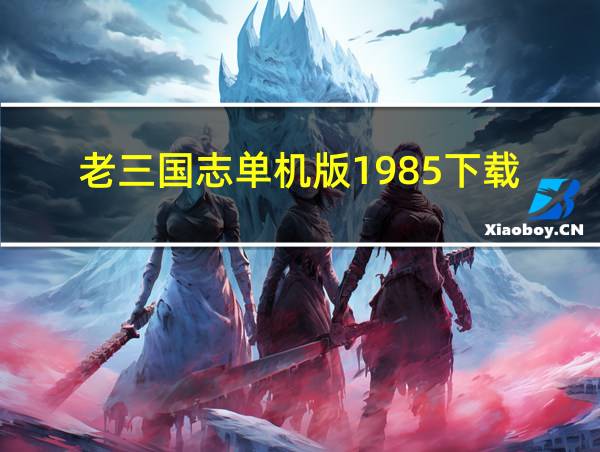 老三国志单机版1985下载的相关图片