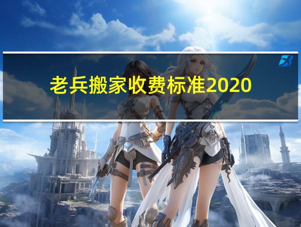 老兵搬家收费标准2020的相关图片