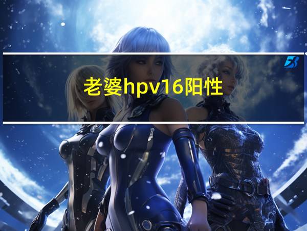 老婆hpv16阳性的相关图片