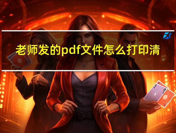 老师发的pdf文件怎么打印清晰度高的相关图片