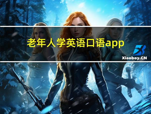 老年人学英语口语app的相关图片