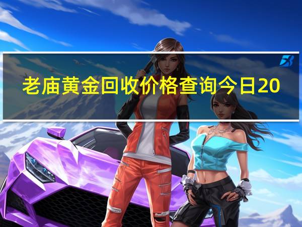 老庙黄金回收价格查询今日2021的相关图片