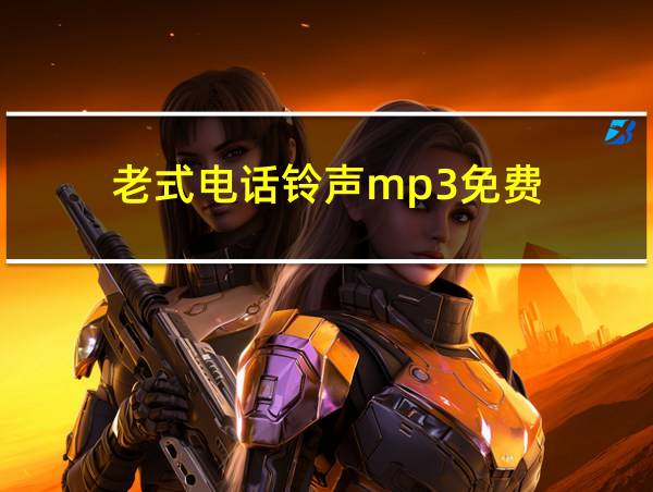 老式电话铃声mp3免费的相关图片