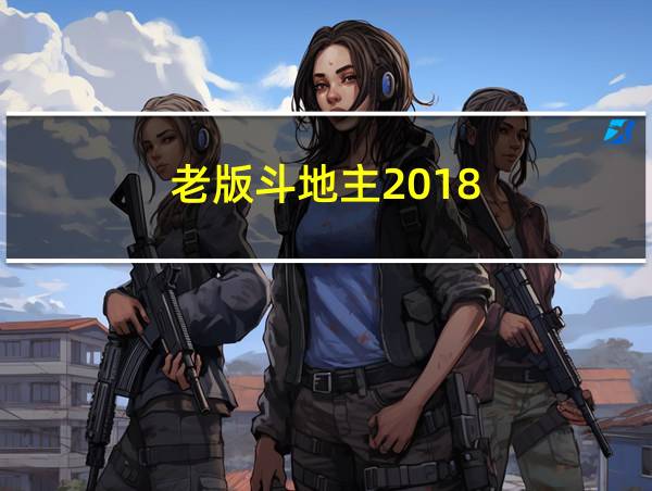 老版斗地主2018的相关图片