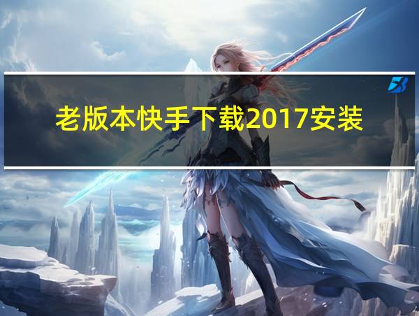 老版本快手下载2017安装的相关图片