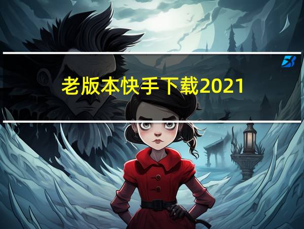 老版本快手下载2021的相关图片