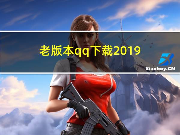 老版本qq下载2019的相关图片