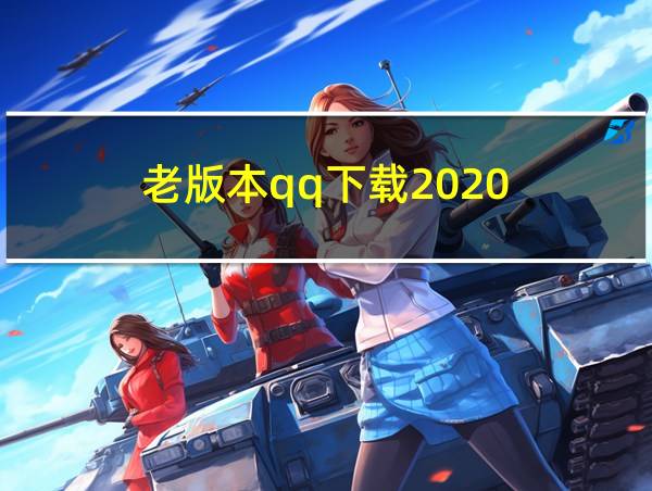 老版本qq下载2020的相关图片