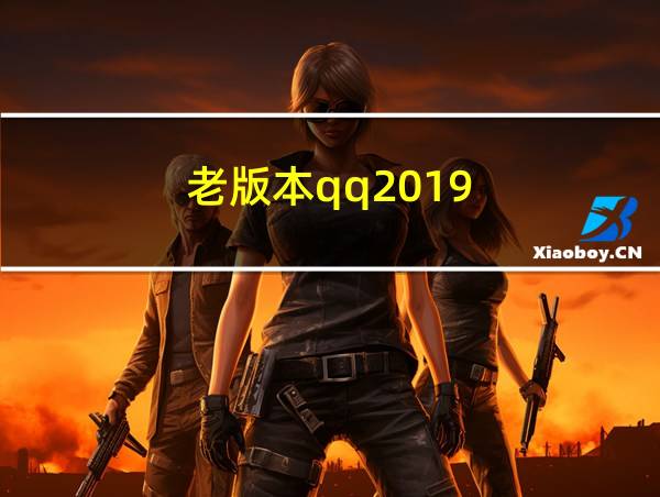 老版本qq2019的相关图片