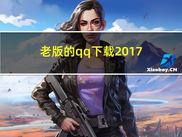 老版的qq下载2017的相关图片