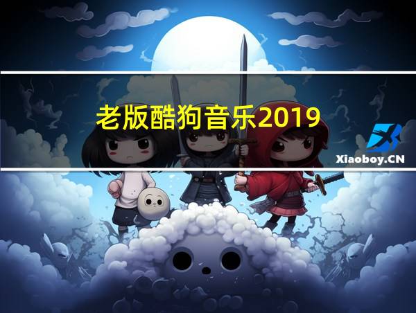 老版酷狗音乐2019的相关图片