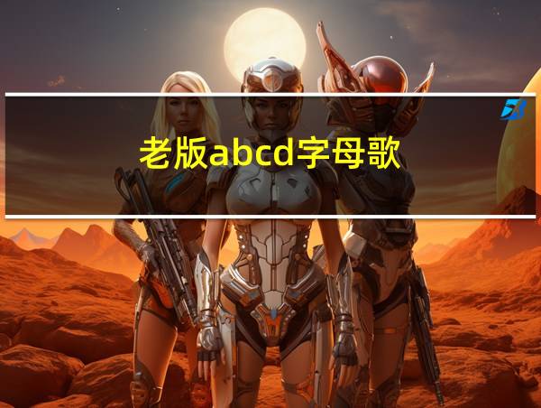 老版abcd字母歌的相关图片