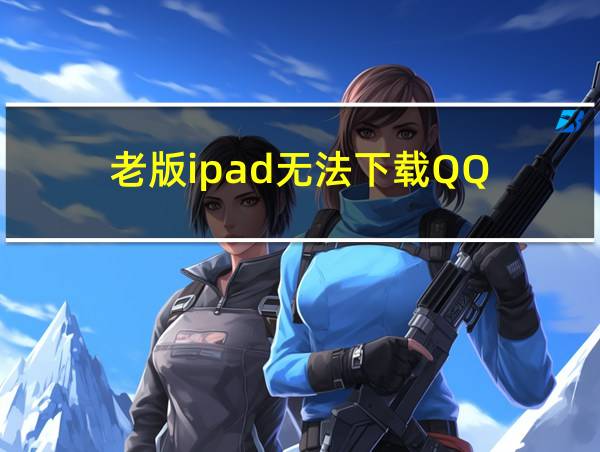 老版ipad无法下载QQ的相关图片