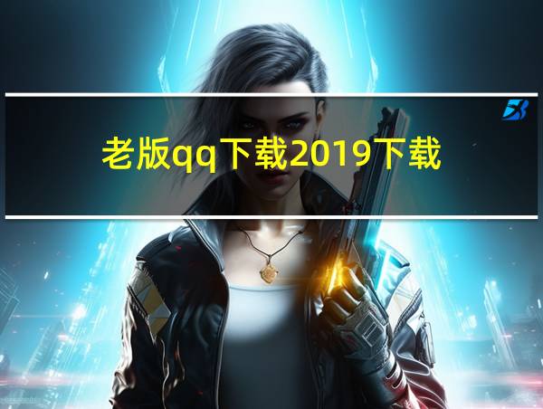 老版qq下载2019下载的相关图片