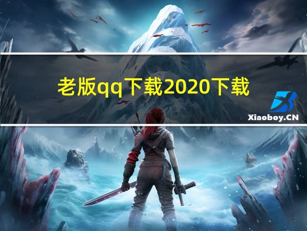 老版qq下载2020下载的相关图片