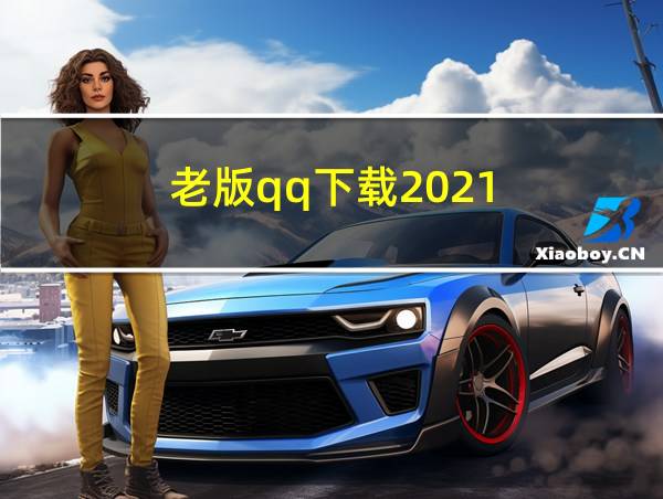 老版qq下载2021的相关图片