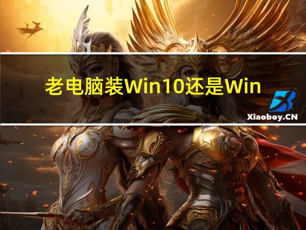 老电脑装Win10还是Win11的相关图片