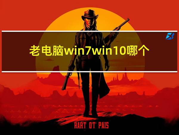 老电脑win7win10哪个流畅的相关图片