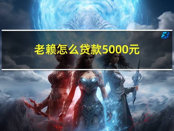 老赖怎么贷款5000元的相关图片