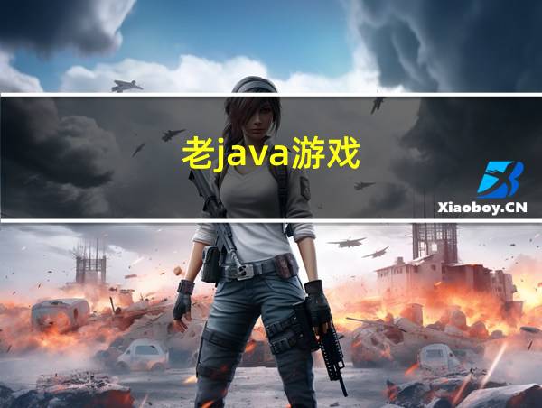 老java游戏的相关图片