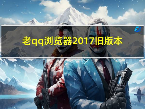 老qq浏览器2017旧版本的相关图片