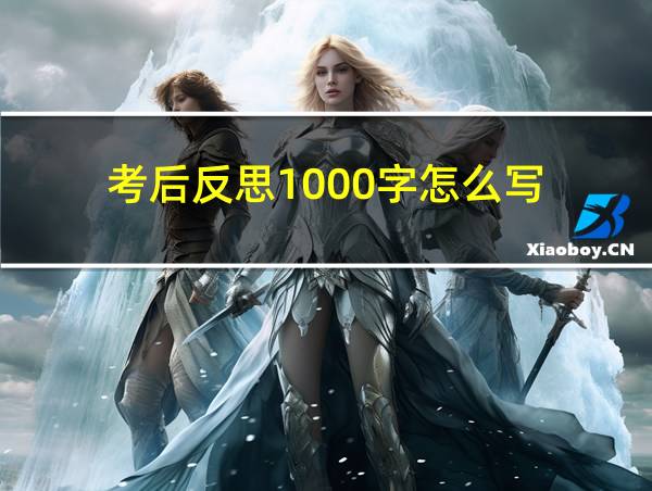 考后反思1000字怎么写的相关图片